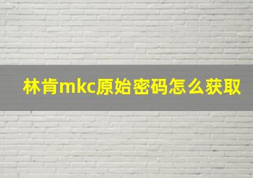 林肯mkc原始密码怎么获取