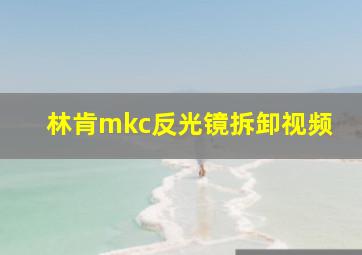 林肯mkc反光镜拆卸视频