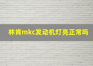 林肯mkc发动机灯亮正常吗