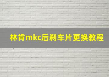 林肯mkc后刹车片更换教程