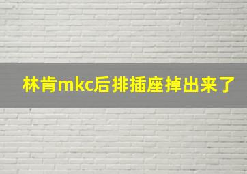 林肯mkc后排插座掉出来了