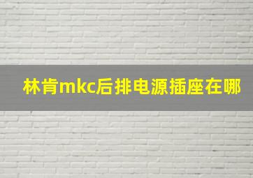 林肯mkc后排电源插座在哪