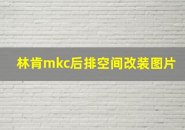 林肯mkc后排空间改装图片