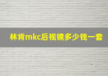 林肯mkc后视镜多少钱一套