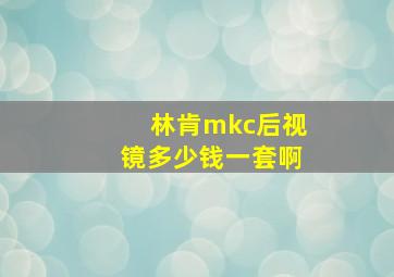 林肯mkc后视镜多少钱一套啊