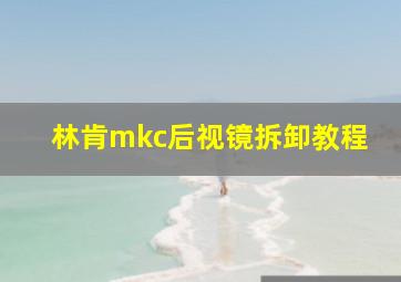 林肯mkc后视镜拆卸教程