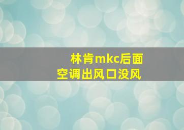 林肯mkc后面空调出风口没风