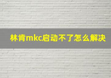 林肯mkc启动不了怎么解决