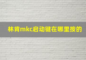 林肯mkc启动键在哪里按的