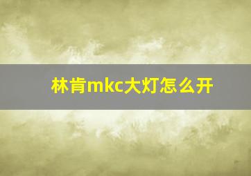 林肯mkc大灯怎么开