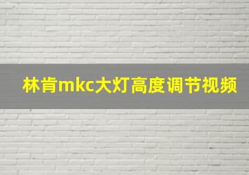 林肯mkc大灯高度调节视频