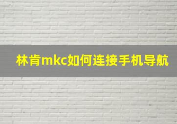 林肯mkc如何连接手机导航