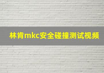 林肯mkc安全碰撞测试视频