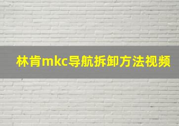 林肯mkc导航拆卸方法视频