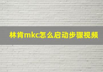 林肯mkc怎么启动步骤视频