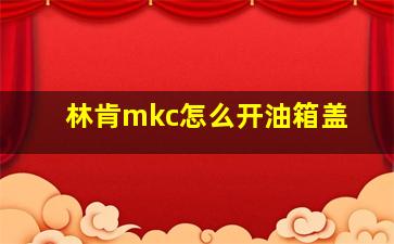 林肯mkc怎么开油箱盖