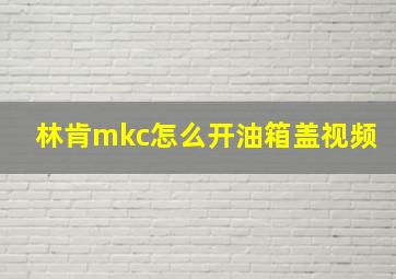 林肯mkc怎么开油箱盖视频