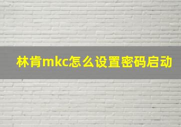 林肯mkc怎么设置密码启动