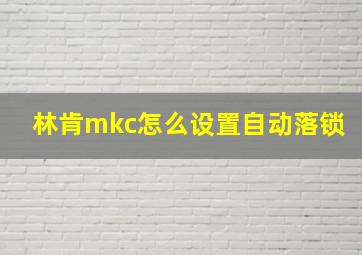 林肯mkc怎么设置自动落锁