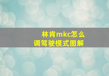 林肯mkc怎么调驾驶模式图解