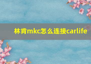 林肯mkc怎么连接carlife