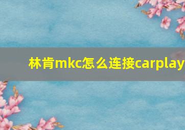 林肯mkc怎么连接carplay