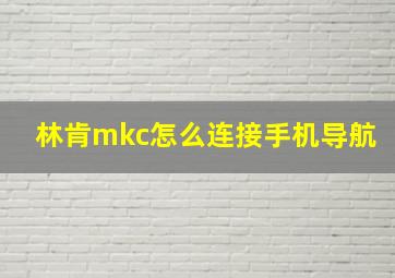 林肯mkc怎么连接手机导航