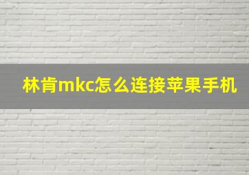 林肯mkc怎么连接苹果手机