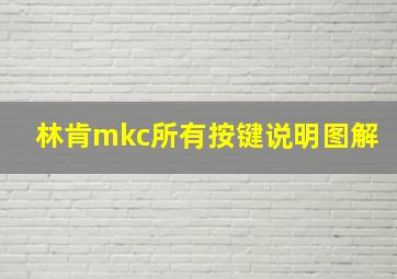 林肯mkc所有按键说明图解