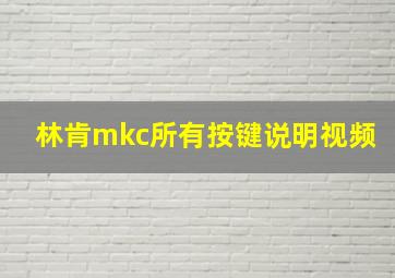 林肯mkc所有按键说明视频