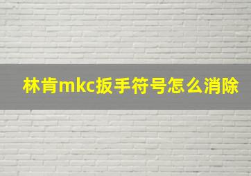 林肯mkc扳手符号怎么消除