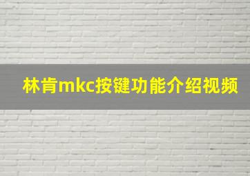 林肯mkc按键功能介绍视频