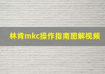 林肯mkc操作指南图解视频