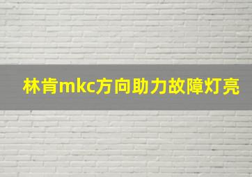 林肯mkc方向助力故障灯亮