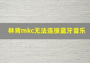 林肯mkc无法连接蓝牙音乐