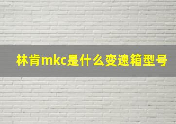 林肯mkc是什么变速箱型号