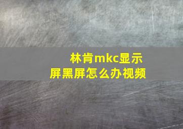 林肯mkc显示屏黑屏怎么办视频