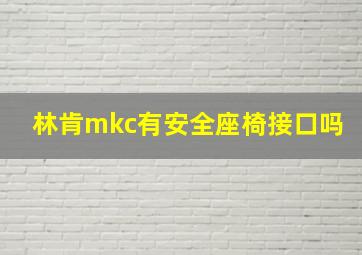 林肯mkc有安全座椅接口吗