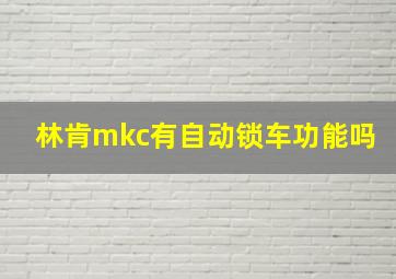 林肯mkc有自动锁车功能吗