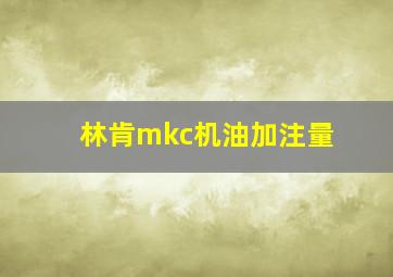 林肯mkc机油加注量