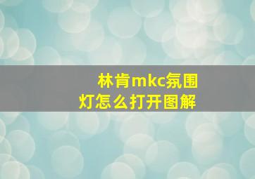 林肯mkc氛围灯怎么打开图解