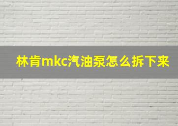 林肯mkc汽油泵怎么拆下来