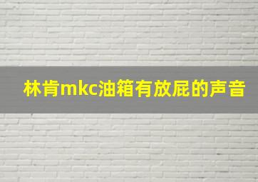 林肯mkc油箱有放屁的声音