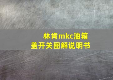 林肯mkc油箱盖开关图解说明书