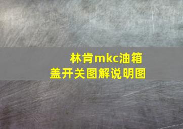 林肯mkc油箱盖开关图解说明图