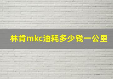 林肯mkc油耗多少钱一公里