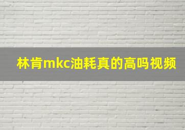 林肯mkc油耗真的高吗视频