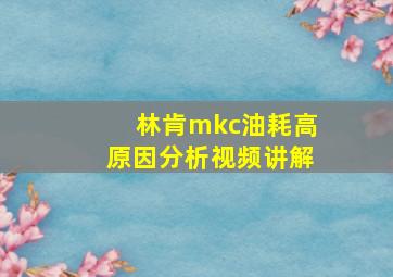 林肯mkc油耗高原因分析视频讲解