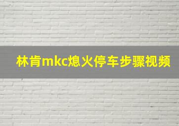 林肯mkc熄火停车步骤视频