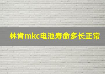 林肯mkc电池寿命多长正常